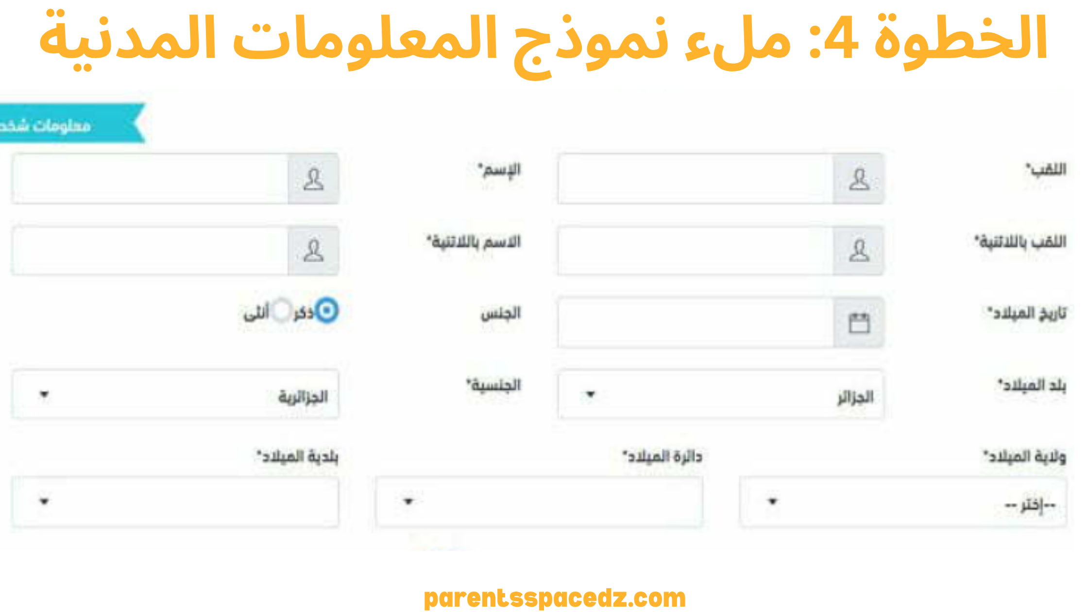 ملء نموذج المعلومات المدنية