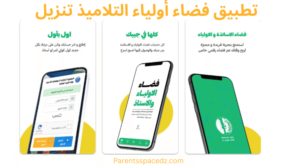 تطبيق فضاء أولياء التلاميذ تنزيل