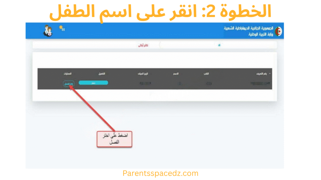 انقر على اسم الطفل