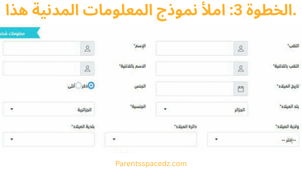 الخطوة 3: املأ نموذج المعلومات المدنية هذا.