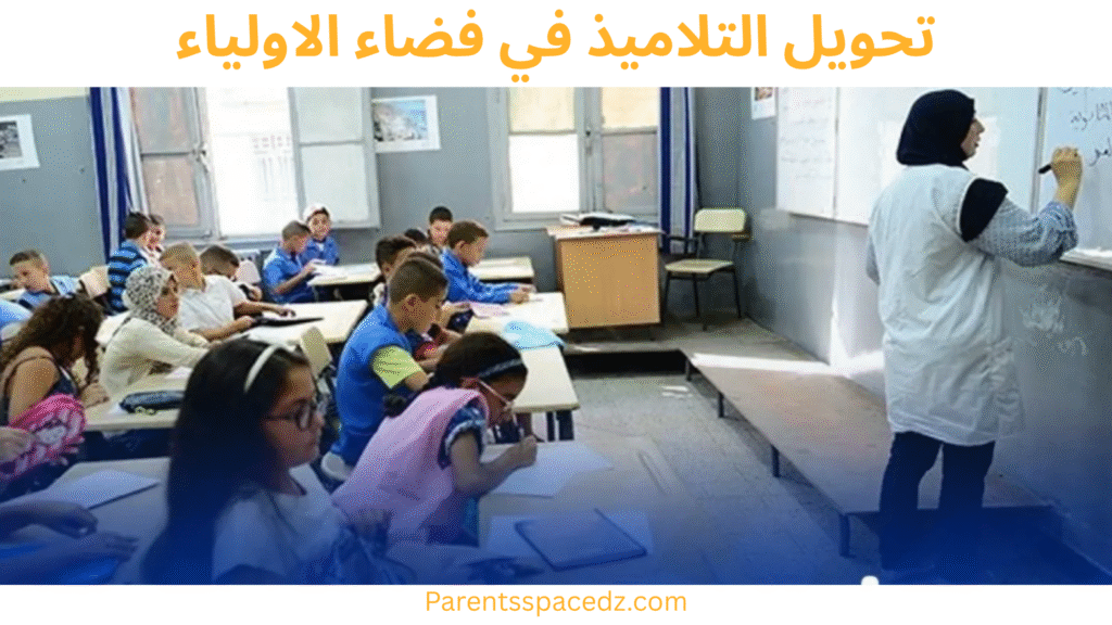 تحويل التلاميذ في فضاء الاولياء
