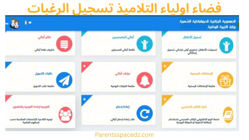 فضاء اولياء التلاميذ تسجيل الرغبات