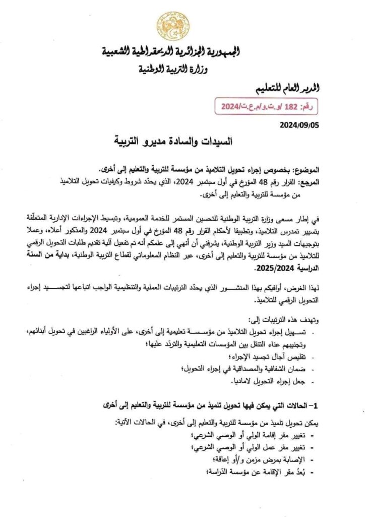 تحويل التلاميذ في فضاء الاولياء