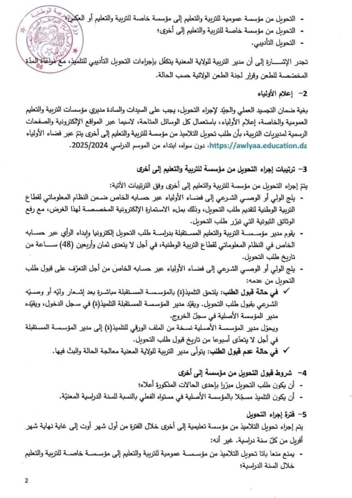 تحويل التلاميذ في فضاء الاولياء