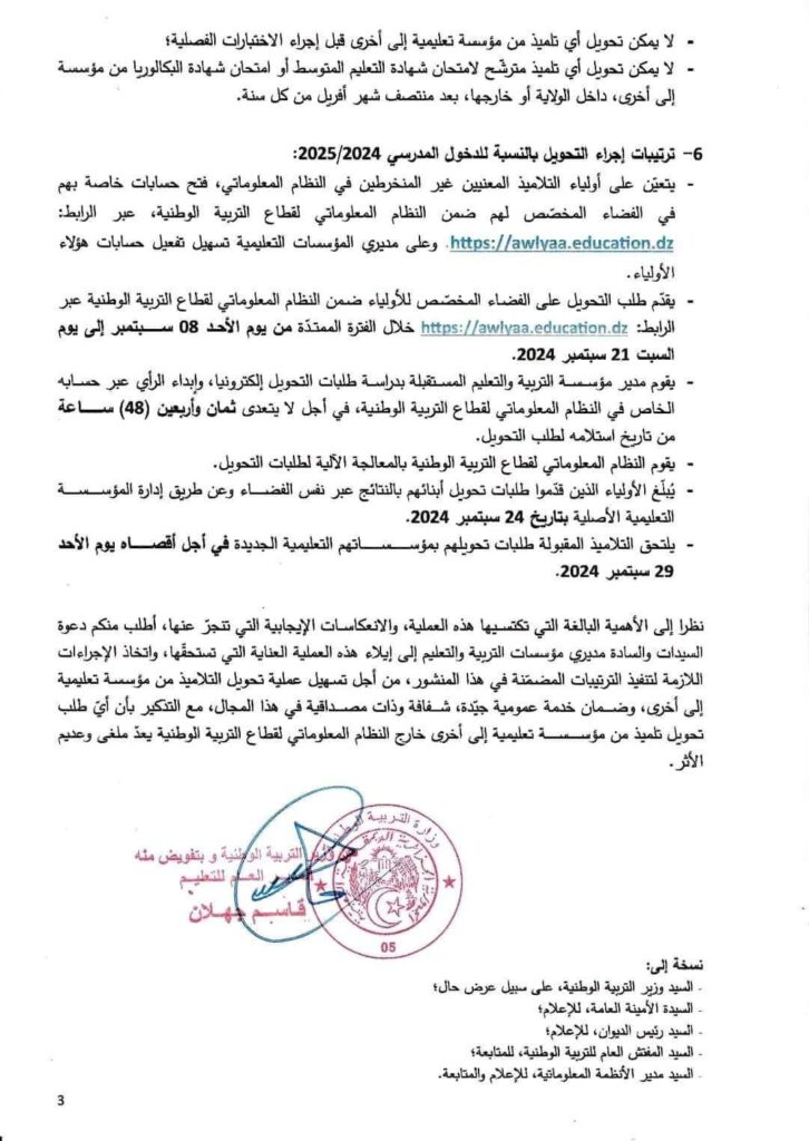 تحويل التلاميذ في فضاء الاولياء